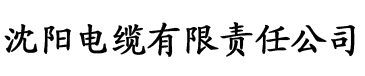 喝茶电影网电缆厂logo